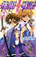 桃組プラス戦記 第2巻