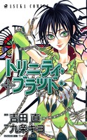 トリニティ・ブラッド 第8巻
