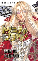 トリニティ・ブラッド 第9巻