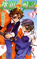 桃組プラス戦記 第3巻