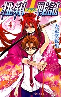 桃組プラス戦記 第4巻