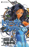トリニティ・ブラッド 第10巻