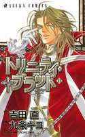 トリニティ・ブラッド 第11巻