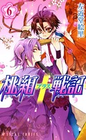 桃組プラス戦記 第6巻