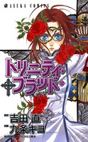 トリニティ・ブラッド 第12巻