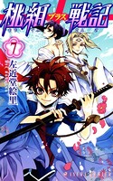 桃組プラス戦記 第7巻