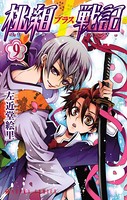 桃組プラス戦記 第9巻
