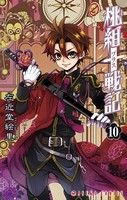 桃組プラス戦記 第10巻