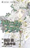 トリニティ・ブラッド 第15巻