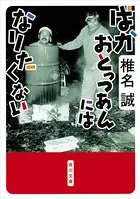 ばかおとっつあんにはなりたくない
