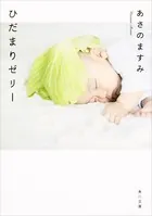 ひだまりゼリー