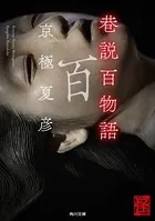 「巷説百物語」シリーズ