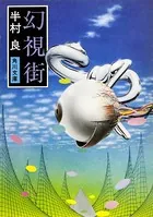 幻視街