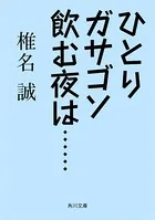 ひとりガサゴソ飲む夜は……