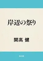 岸辺の祭り