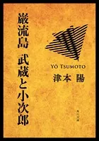 巌流島 武蔵と小次郎