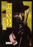 怪盗X・Y・Z