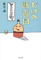 むはの断面図