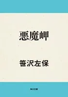 悪魔岬