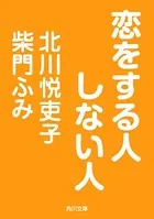 恋をする人しない人