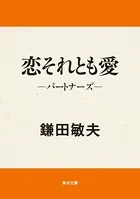 恋それとも愛 パートナーズ