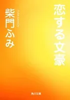 恋する文豪