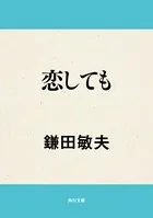 恋しても