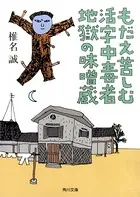 もだえ苦しむ活字中毒者地獄の味噌蔵