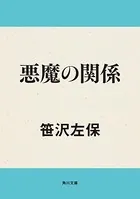 悪魔の関係