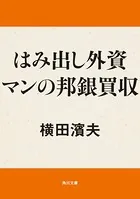 はみだし外資マンの邦銀買収