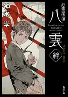 心霊探偵八雲 SECRET FILES 絆