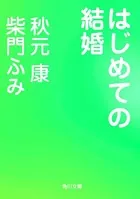 はじめての結婚