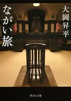 ながい旅