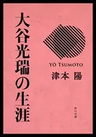 大谷光瑞の生涯
