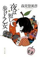 夜は短し歩けよ乙女