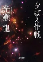 夕ばえ作戦