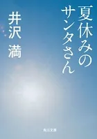 夏休みのサンタさん