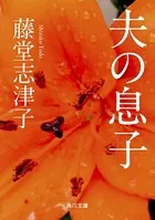 夫の息子