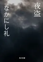 夜盗
