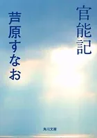 官能記