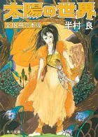 太陽の世界 合本版