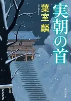 実朝の首