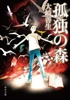 孤独の森