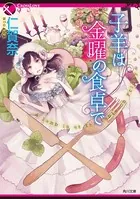 子羊は金曜の食卓で