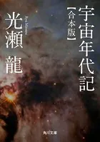 宇宙年代記 【合本版】