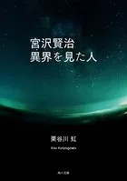 宮沢賢治 異界を見た人