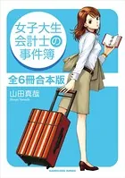 女子大生会計士の事件簿 合本版