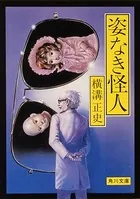 姿なき怪人