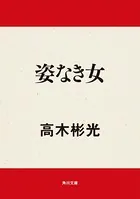 姿なき女