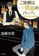 ご依頼は真昼のバーへ Barホロウの事件帳
